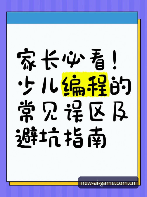 爱游戏赛事数据CN教程 爱游戏赛事数据CN教程:精确操作vs常见误区——新版官网避坑指南